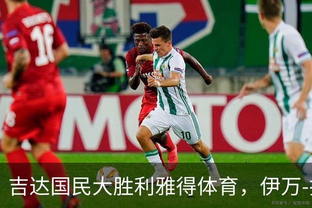 吉达国民大胜利雅得体育，伊万-托尼双响纳伊夫-马苏德进球