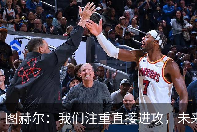 图赫尔：我们注重直接进攻，未来四场不多做人员调整