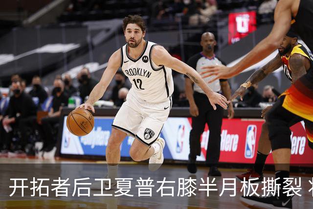 开拓者后卫夏普右膝半月板撕裂 将缺席六个月