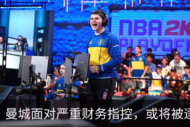 曼城面对严重财务指控，或将被逐出顶级联赛