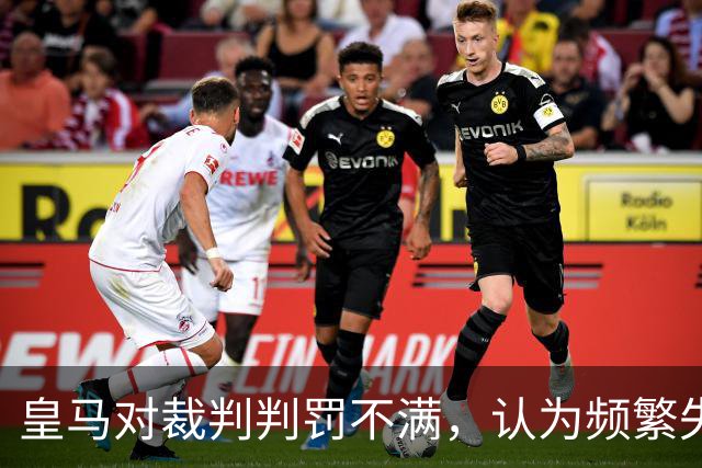 皇马对裁判判罚不满，认为频繁失误影响了德比结果