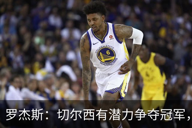 罗杰斯：切尔西有潜力争夺冠军，我与帕尔默配合默契