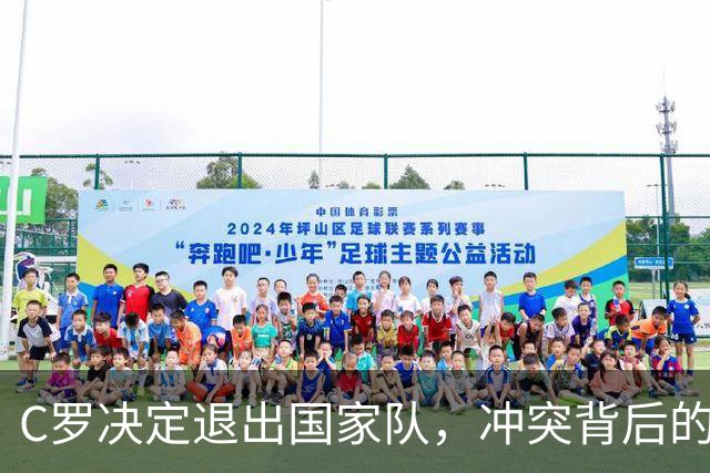 C罗决定退出国家队，冲突背后的原因与影响