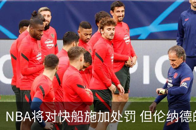 NBA将对快船施加处罚 但伦纳德的交易将获得批准